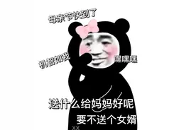 表情包｜母亲节快乐图片