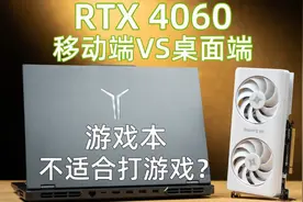 4060笔记本比台式机还便宜，但游戏本打游戏不太行？实测告诉答案图片