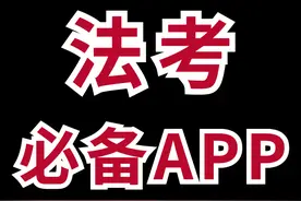 法考学霸都在用的4类学习APP，让学习效率翻倍图片