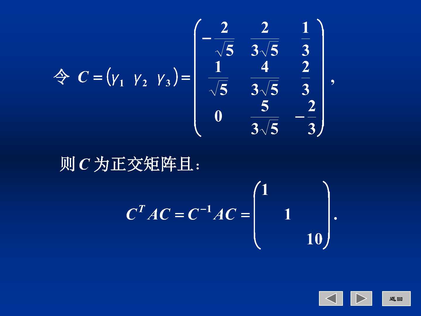 线性代数 5.4.3 实对称矩阵的相似对角化插图11 线性代数 5.4.3 实对称矩阵的相似对角化