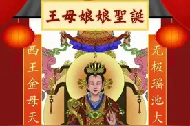 今天七月十八，王母娘娘诞辰，你知道王母娘娘是谁吗？涨知识了吧图片