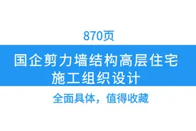 国企剪力墙结构高层住宅施工组织设计，太全面了，值得参考收藏图片