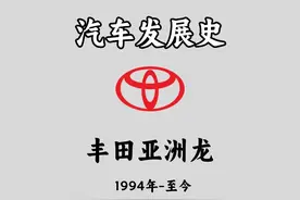 汽车的前世今生——丰田亚洲龙！图片