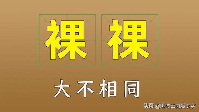 有伤风化是什么意思（汉字的奥秘裸和祼一点差距）