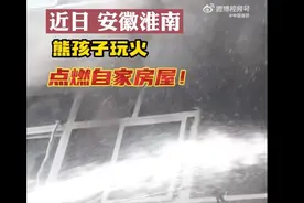 安徽淮南一熊孩子玩打火机不慎点火烧自家房，消防赶赴救援图片