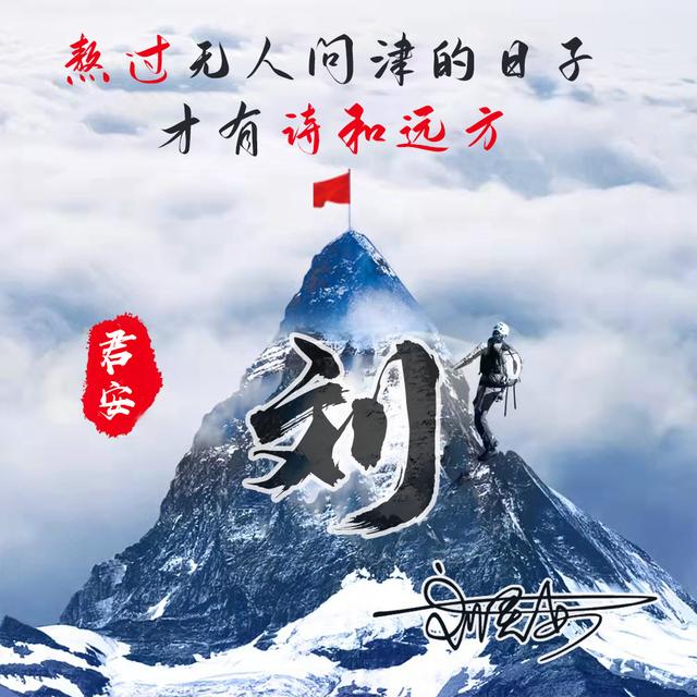 用你的名字做微信头像，36张勇攀高峰励志个性签名头像，请查收