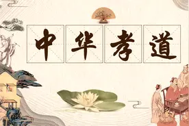 孝道是中国最被误解的传统文化图片
