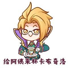 分享一波LOL咖啡甜心系列的表情包