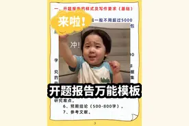 来啦来啦！！研究生论文万能开题模板来啦，冲啊直接套用图片