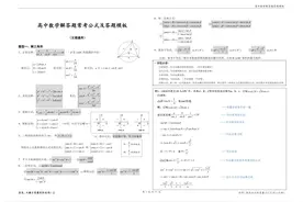 清华学霸：高中数学解答题真不难！三年常考这份公式模板，可打印图片