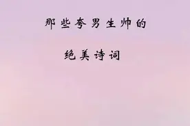 那些夸男生帅的绝美诗词图片