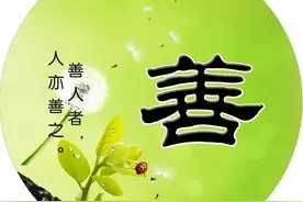 “善”的三种含义图片