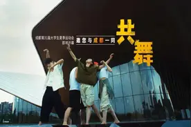 成都与世界共舞 青春随时代同行 | 燃！成都大运会宣传片舞起来了！图片