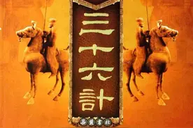 三分钟为你解说《三十六计》，记住后你也是兵法家图片