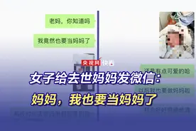 女子给去世妈妈发微信：妈妈，我也要当妈妈了图片