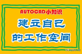 安装完CAD之后，一定要建立一个自己的工作空间图片