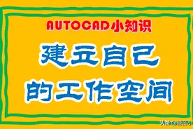 安装完CAD之后，一定要建立一个自己的工作空间图片