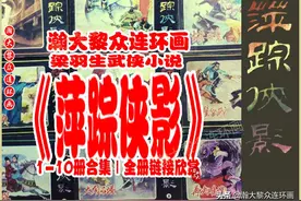 瀚大黎众｜朝花版梁羽生武侠小说连环画《萍踪侠影》1-10合集欣赏图片