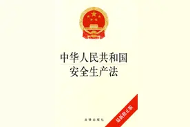 新《安全生产法》对企业安全管理要求做到的“九有”，“九加强”图片