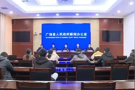 广饶县2022年生态环境保护新闻发布会召开图片
