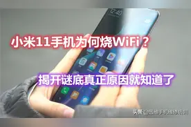 揭开谜底！小米11手机烧WiFi都是这里的问题，解决方法值得一看图片