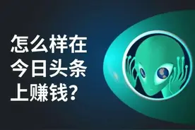 教你在头条0粉丝、0经验发布文章赚钱的方法！收益直线上升！图片