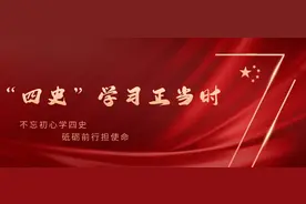 四史学习教育丨社会主义发展史篇图片