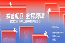 “书香虹口 全民阅读”100多场活动等你参加~图片