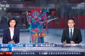 凭京剧功夫火出圈，在抖音直播间找到新舞台 51岁刀马旦获央视点赞图片