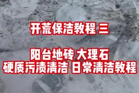开荒保洁清洁教程：多功能清洁剂 大理石 瓷砖清洁说明书图片