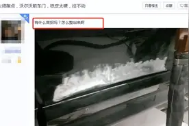 被修理工点名“嫌弃”，XC60就离谱图片