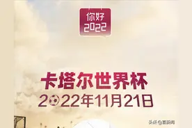 你好，2022丨卡塔尔世界杯将于11月21日开幕图片