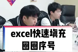 带圈圈的序号①②③④你知道怎么在表格里快速填充吗？#办公技巧 #excel技巧 #excel 