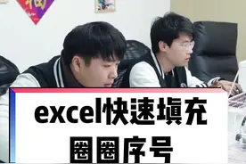 带圈圈的序号①②③④你知道怎么在表格里快速填充吗？#办公技巧 #excel技巧 #excel 视频封面