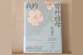 《我的曾外祖母》：向使当初身便死，一生真伪复谁知图片