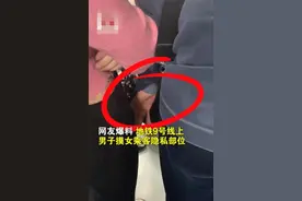 上海地铁9号线一男子摸女乘客隐私部位，当事人称不敢制止图片