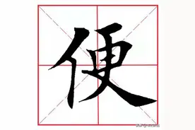 每日一字201：便图片