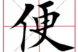 每日一字201：便图片