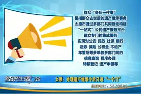 （视频）太原：处理遗产继承今后只进“一个门”图片