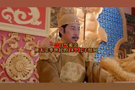 一口气看完唐太宗李世民的14个儿子结局图片
