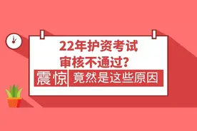 22年护资考试审核不通过？竟然是这些原因图片