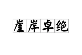 复古风的小众成语你见过吗？来看看你认识几个吧图片