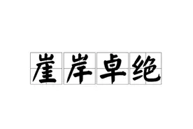 复古风的小众成语你见过吗？来看看你认识几个吧图片
