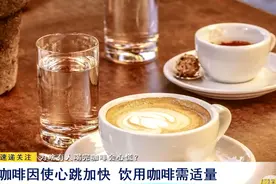 为啥有人喝完咖啡会心慌？咖啡因使心跳加快 饮用咖啡需适量图片