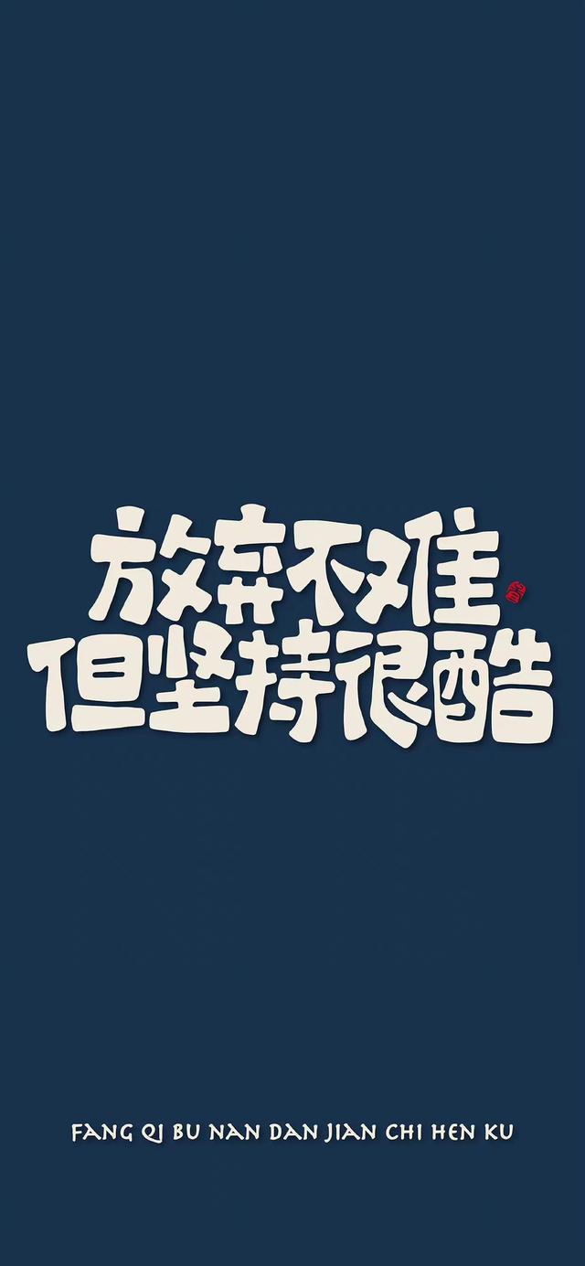 今日励志壁纸‖我走得很慢，但绝不后退