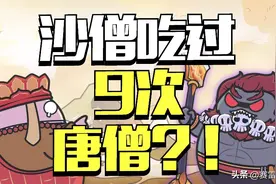 沙僧竟然吃过9次唐僧？可能是西游记最细思极恐的剧情图片