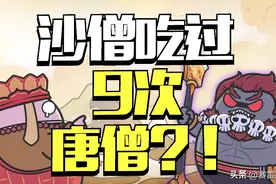 沙僧竟然吃过9次唐僧？可能是西游记最细思极恐的剧情图片