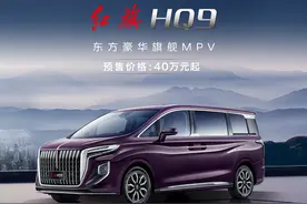 红旗首款豪华MPV HQ9开售 售价40万元图片