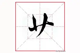 田英章毛笔行书《偏旁部首 • 草字头》图片