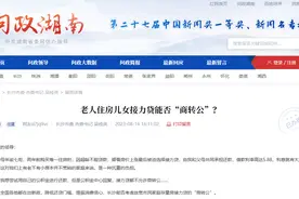 长沙“接力贷”能否“商转公”？官方回应：该情况较为复杂，可至住房公积金管理中心贷款管理部咨询图片